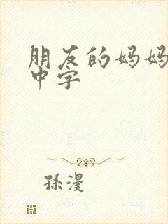 朋友的妈妈韩剧中字