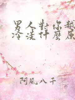 男人对你越来越冷淡什么原因