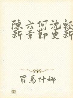 陈六何沈轻舞最新章节更新