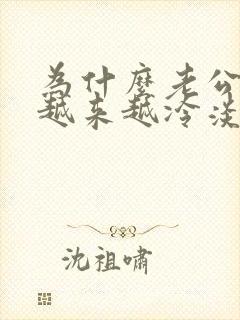 为什么老公对我越来越冷淡了