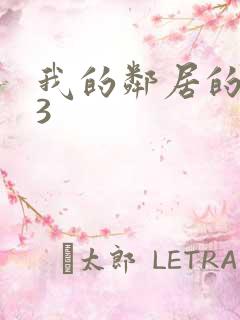 我的邻居的老婆3
