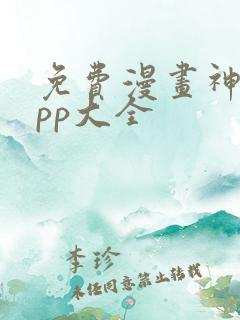 免费漫画神器app大全