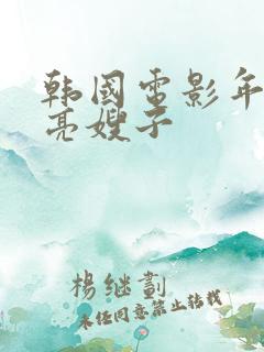 韩国电影年轻漂亮嫂子