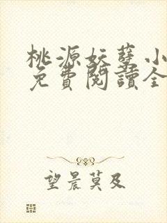 桃源妖孽小神农免费阅读全