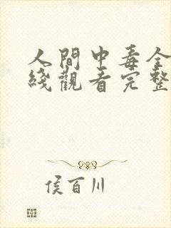 人间中毒全集在线观看完整版免费