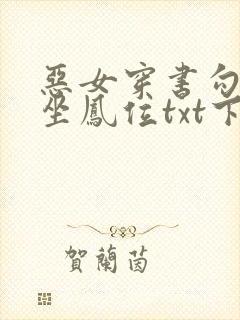 恶女穿书勾帝心坐凤位txt下载