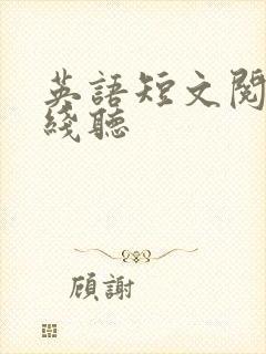 英语短文阅读在线听