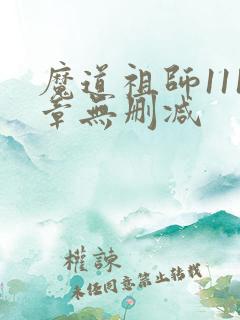 魔道祖师111章无删减