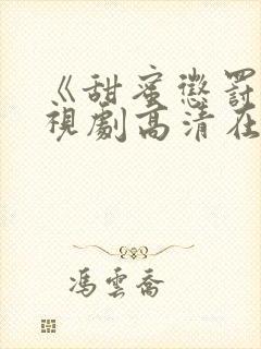 《甜蜜惩罚》电视剧高清在线观看