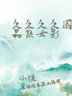 久久久久国产精品熟女影