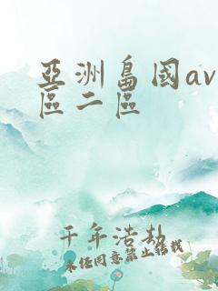 亚洲岛国av一区二区