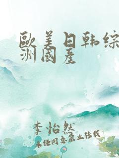 欧美日韩综合亚洲国产
