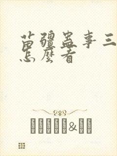 苗疆蛊事三部曲怎么看