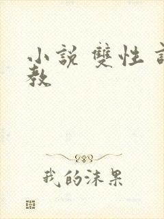 小说 双性 调教