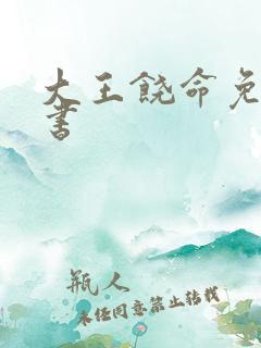 大王饶命免费听书
