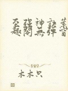 至强神诀叶风笔趣阁无弹窗