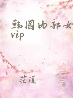 韩国内部女主播vip