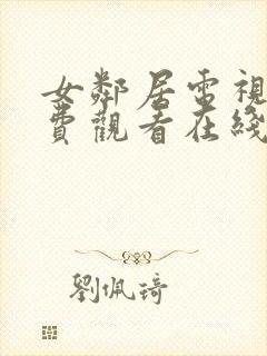 女邻居电视剧免费观看在线播放