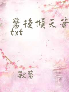 医后倾天萧七爷txt