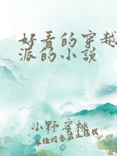 好看的穿越成反派的小说