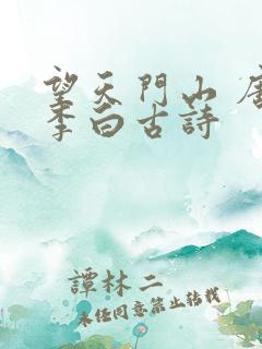 望天门山 唐 李白古诗