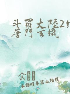 斗罗大陆2绝世唐门玄机