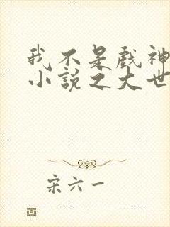 我不是戏神陈伶小说之大世界
