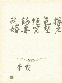 我的绝色总裁未婚妻完整免费