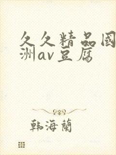 久久精品国产亚洲av豆腐