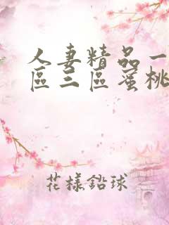 人妻精品一区一区三区蜜桃91