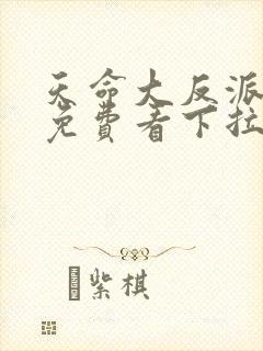 天命大反派漫画免费看下拉式