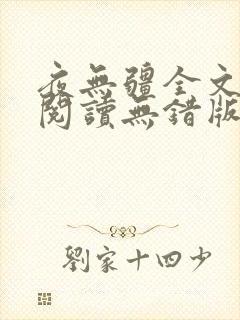 夜无疆全文免费阅读无错版