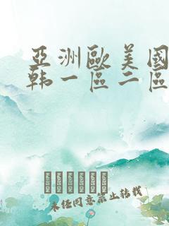 亚洲欧美国产日韩一区二区三区专区