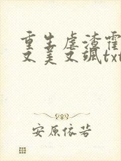 重生虐渣霍夫人又美又飒txt