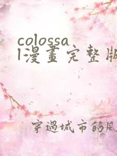 colossal漫画完整版免费阅读