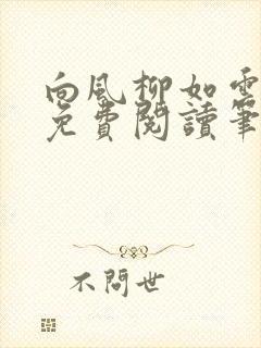 向风柳如云小说免费阅读笔趣阁