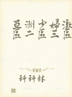 亚洲少妇激情一区二区三区