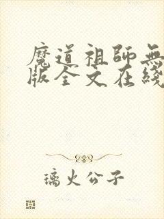 魔道祖师无删减版全文在线阅读