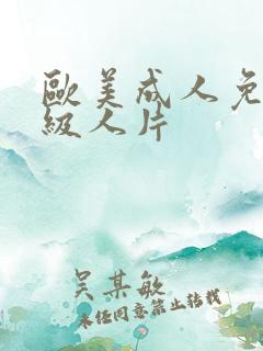 欧美成人免费一级人片