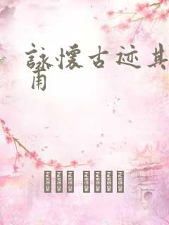 咏怀古迹其五杜甫