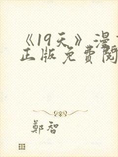 《19天》漫画正版免费阅读