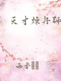 天才炼丹师小说