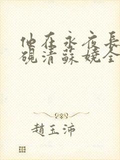 他在永夜长眠时砚清苏娆全文在线阅读