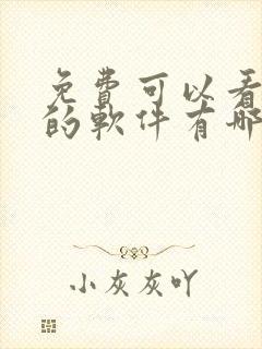 免费可以看动漫的软件有哪些