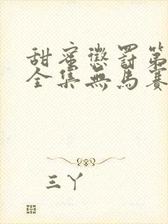 甜蜜惩罚第一季全集无马赛免费观看