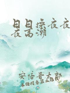 日日操夜夜操夜夜高潮