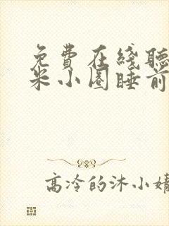 免费在线听音频米小圈睡前故事