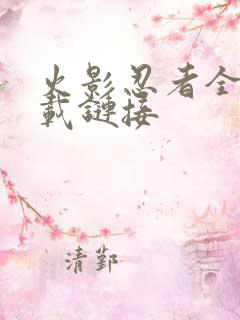 火影忍者全集下载链接