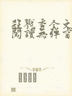 杀戮秀全文免费阅读无弹窗番外