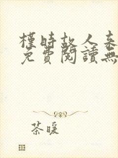 槿时故人来全文免费阅读无弹窗笔趣阁